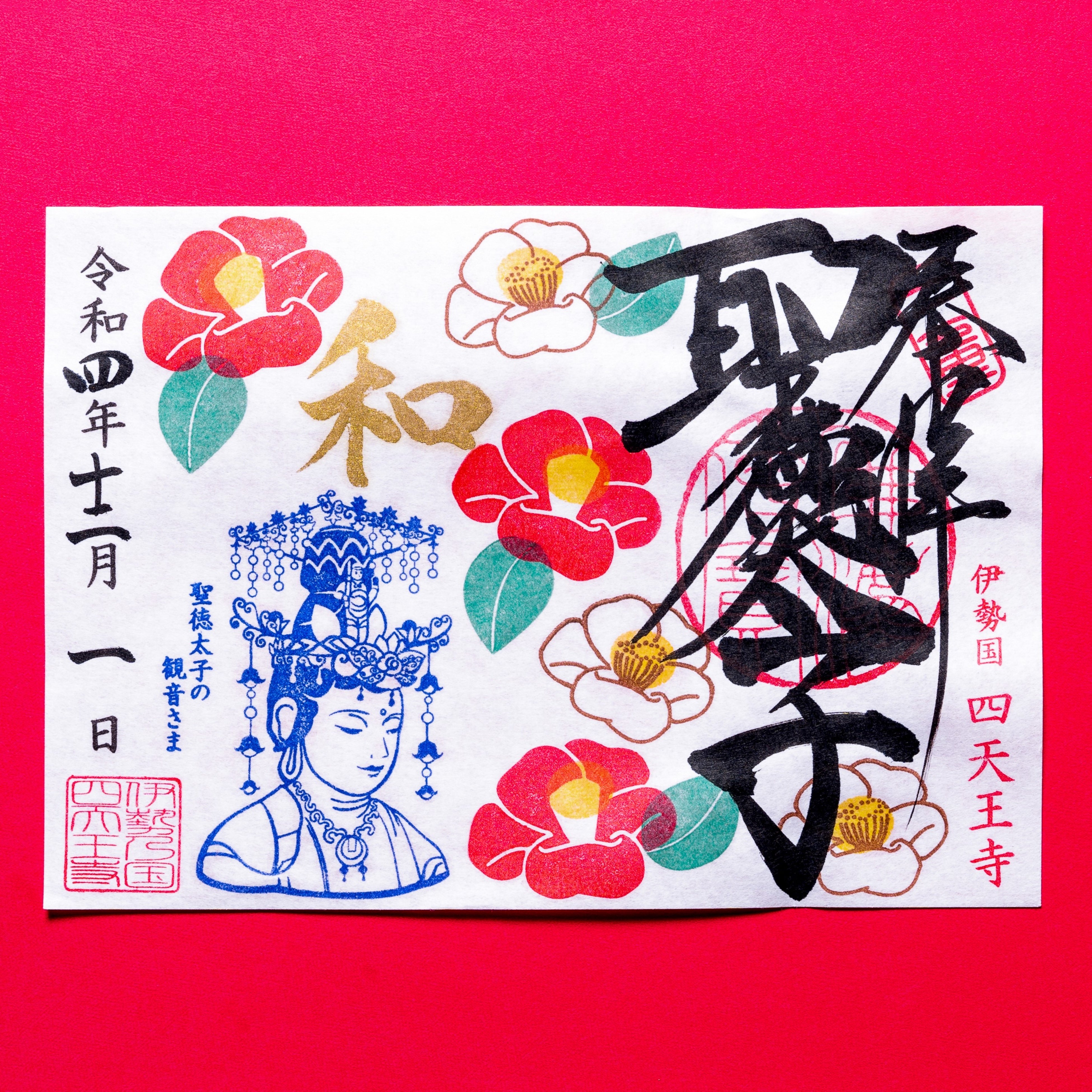 冬の限定御朱印3種類！四天王寺(三重)にて、椿や雪が美しい限定御朱印