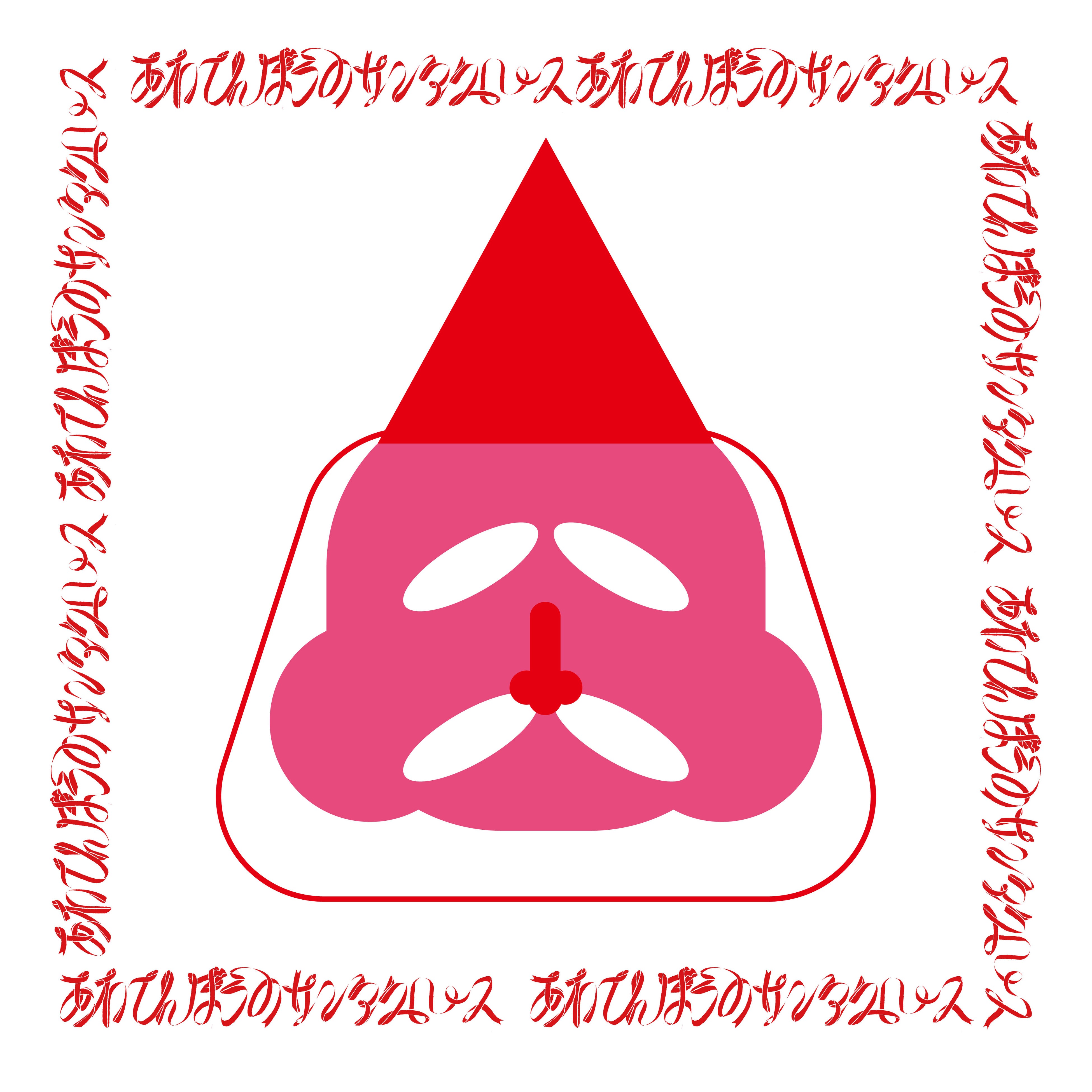 あわてんぼうのサンタクロース