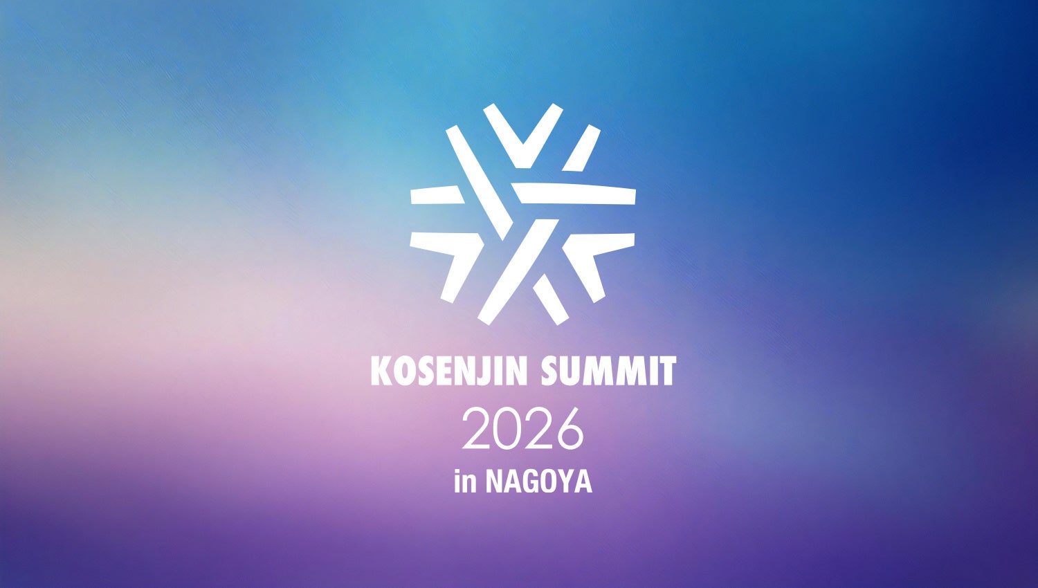 【KOSENJIN SUMMIT 2025】名古屋にて高専人会総会開催決定