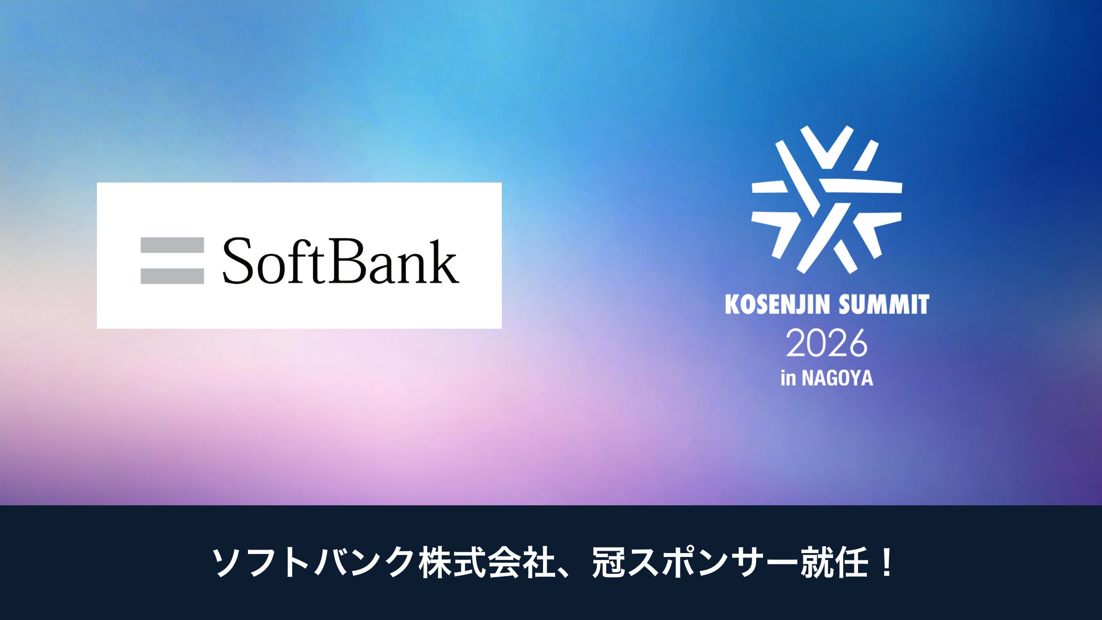 KOSENJIN SUMMIT 2026】ソフトバンクが冠スポンサーに決定! | 一般 KOSENJIN SUMMIT 2026】ソフトバンクが冠スポンサーに決定! | 一般