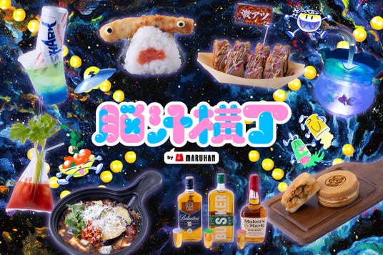 入場無料!脳汁をテーマにした体験型フードフェス「脳汁横丁2026」脳汁屋台&出演者 第1弾公開! 入場無料!脳汁をテーマにした体験型フードフェス「脳汁横丁2026」脳汁屋台&出演者 第1弾公開!