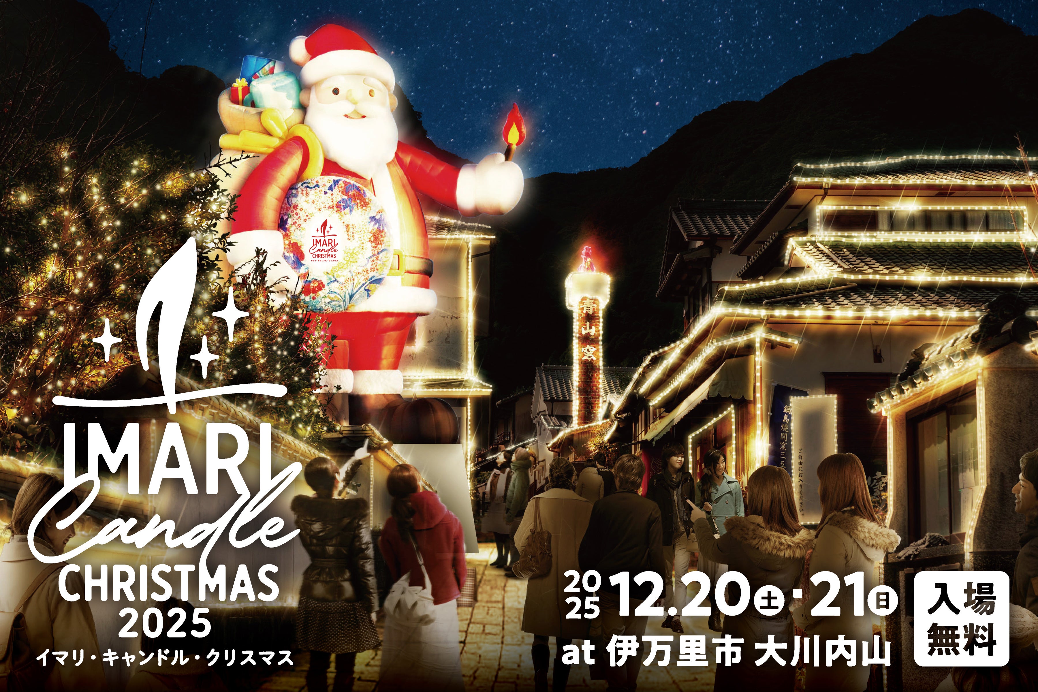 「イマリ・キャンドル・クリスマス2025」巨大サンタがえんとつキャンドルにアカリを灯しにやってくる！キャンドルステージ出演アーティストや多彩なコンテンツ情報も発表！
