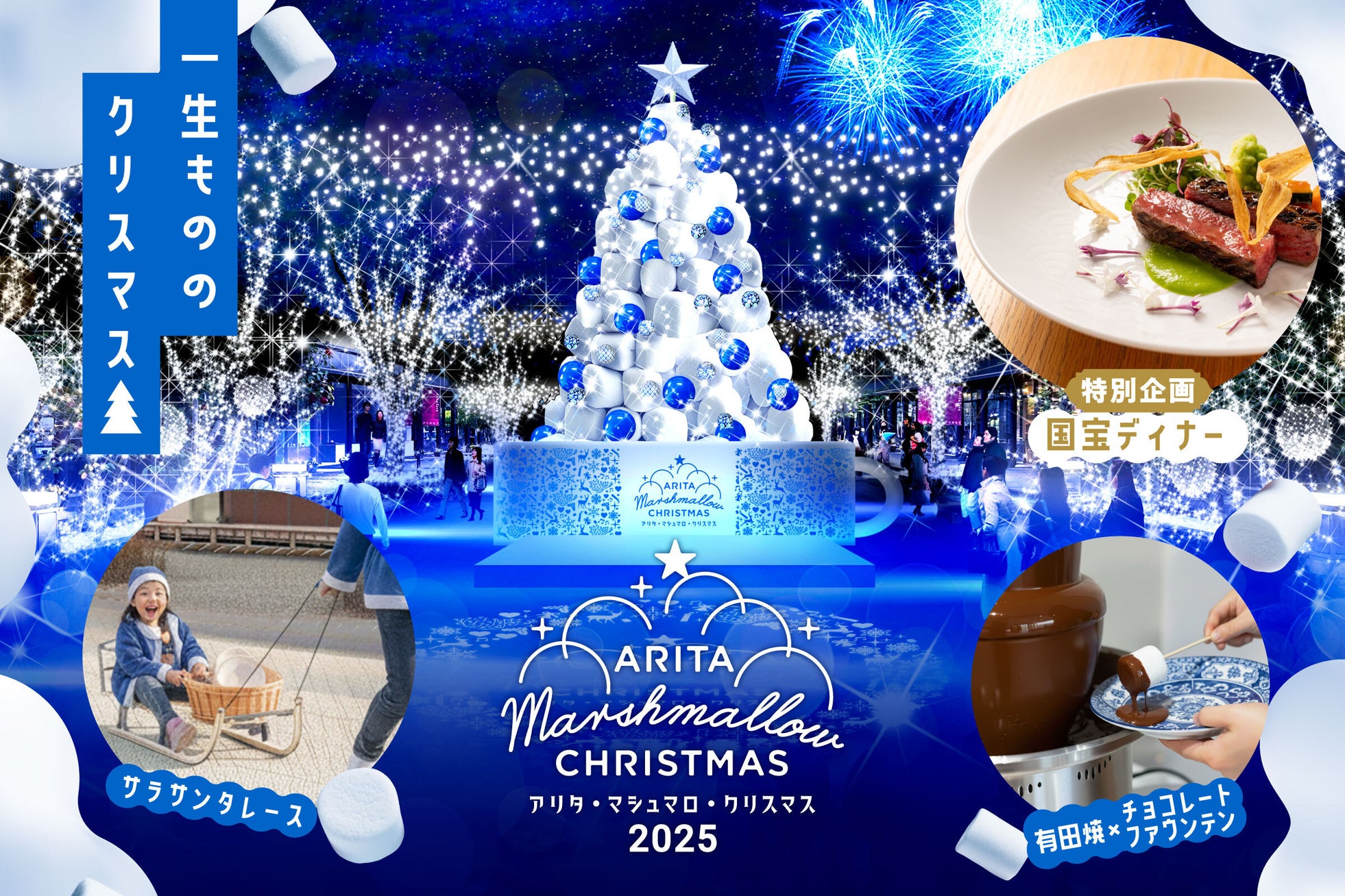 ~ 8万人を魅了した“甘くて美しい”アリタの冬の祭典 ~「アリタ・マシュマロ・クリスマス 2025」人間国宝・故 井上萬二氏らの佐賀が世界に誇る、やきものの名品で味わう「国宝ディナー」を開催!