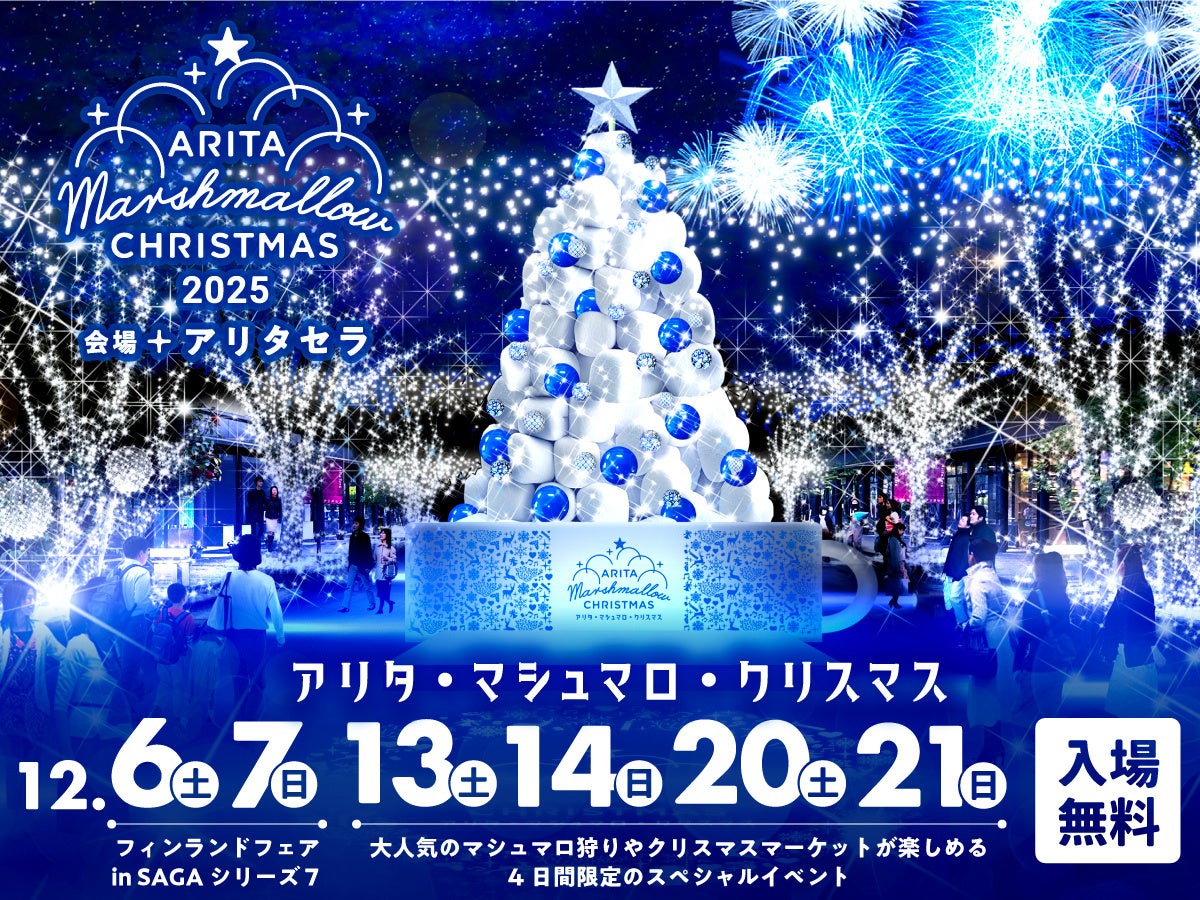 アリタ・マシュマロ・クリスマス 2025