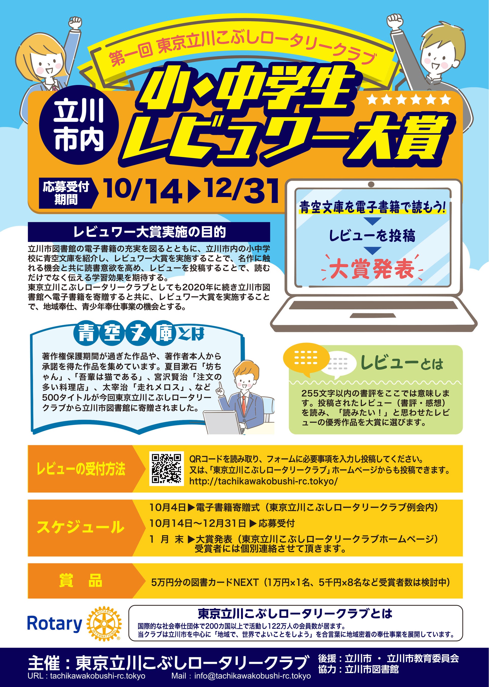 立川市図書館が日本トップレベルの電子図書館に 東京立川こぶしロータリークラブが青空文庫500 タイトル 電子伊能図を寄贈 市内の小中学生を対象にレビュワー大賞も開催 東京立川こぶしロータリークラブのプレスリリース