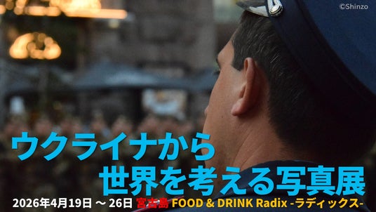 4/19から『ウクライナから世界を考える写真展』宮古島ラディックスにて開催 4/19から『ウクライナから世界を考える写真展』宮古島ラディックスにて開催