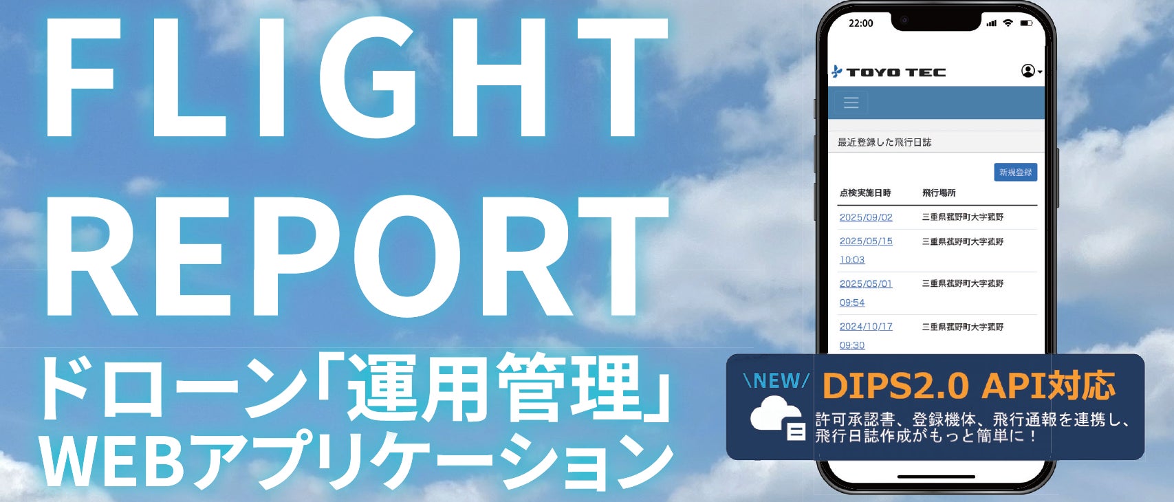 ドローン運用管理サービス「FLIGHT REPORT」が大幅アップデート 「国家資格・機体認証制度対応、日誌記録の無制限化、新プラン導入など利便性を拡充」 | 東洋テック株式会社のプレスリリース