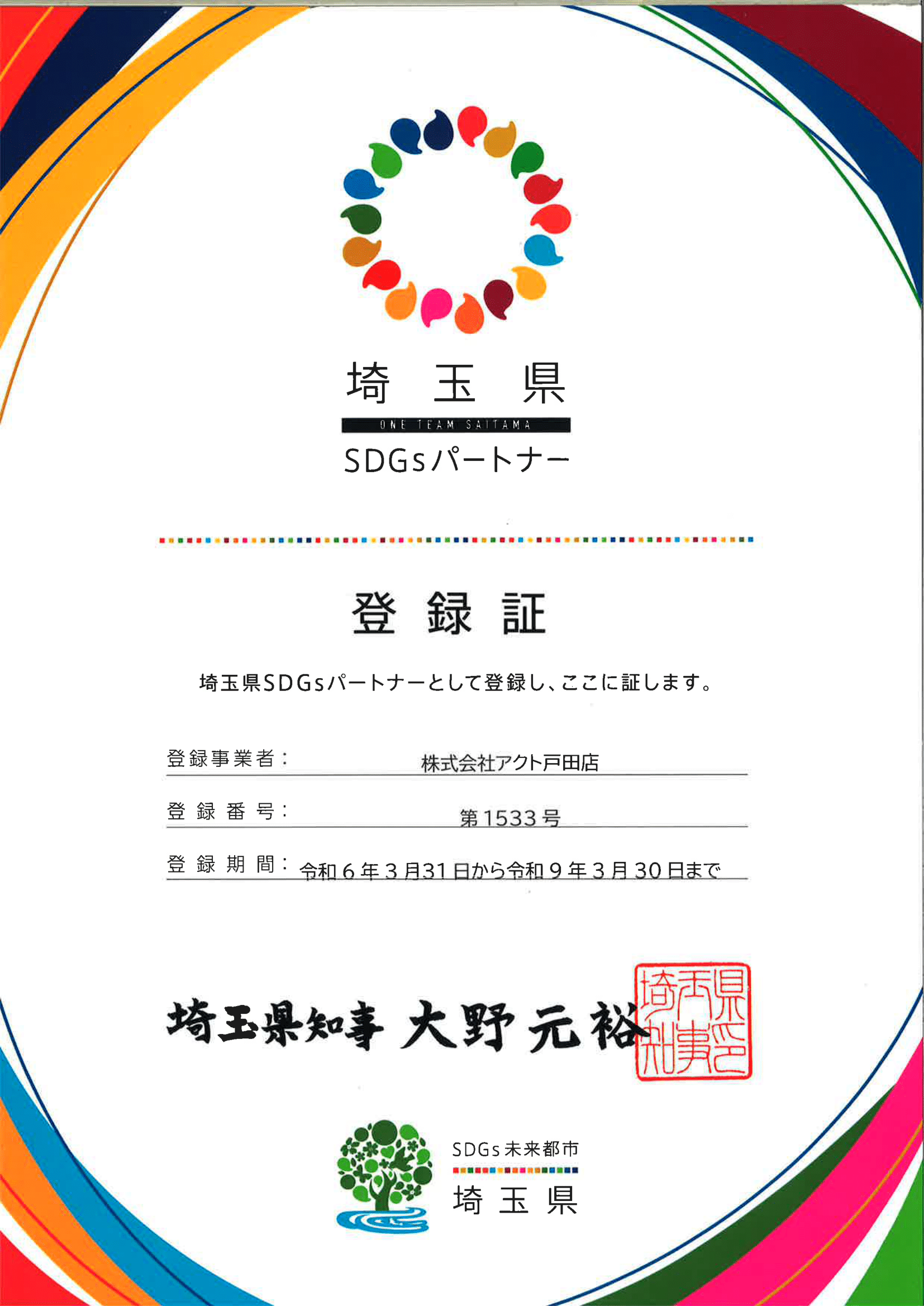 埼玉県SDGsパートナー 登録証