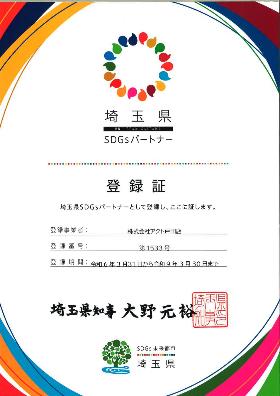 埼玉県SDGsパートナー 登録証