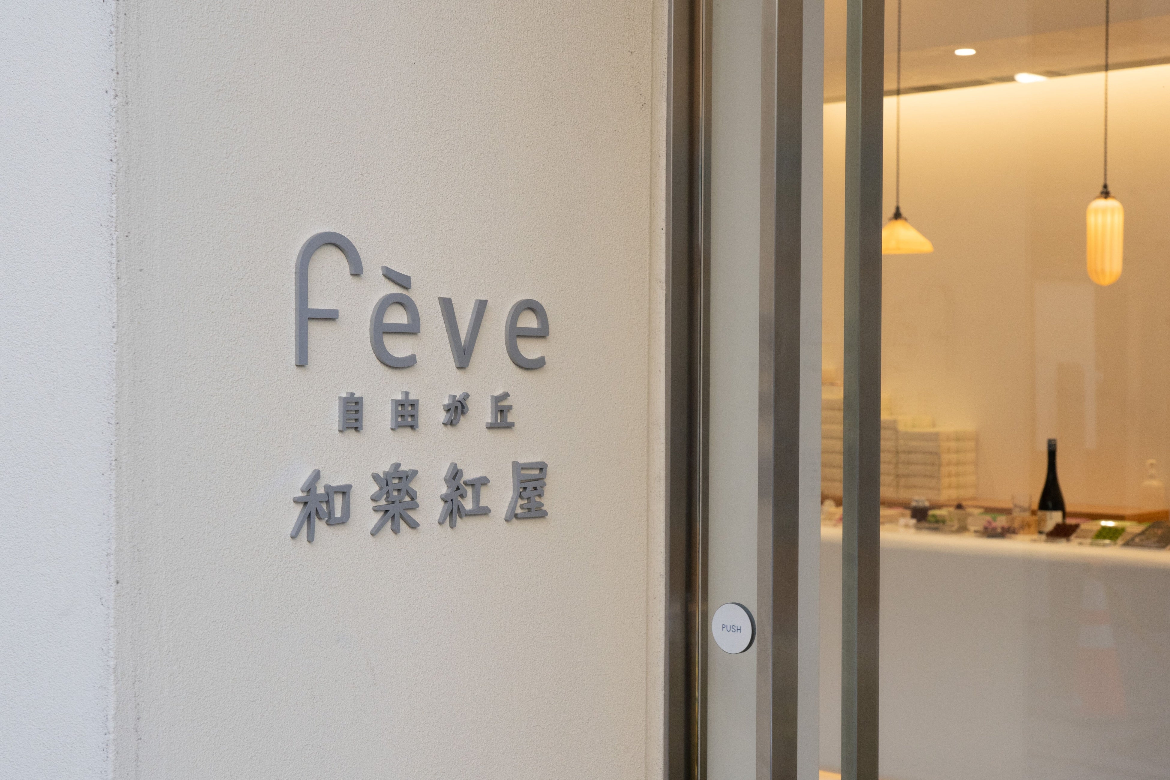 fève和楽紅屋本店外観