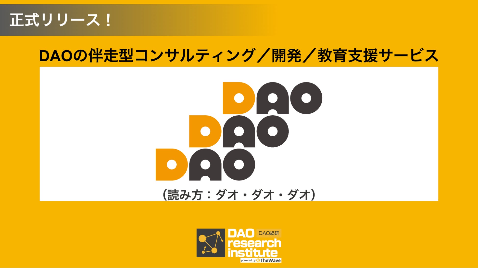 AI+DAOの「DAO総研」、DAOの伴走型コンサルティング/開発/教育支援サービス「DAODAODAO」(読み方:ダオ・ダオ・ダオ)を正式