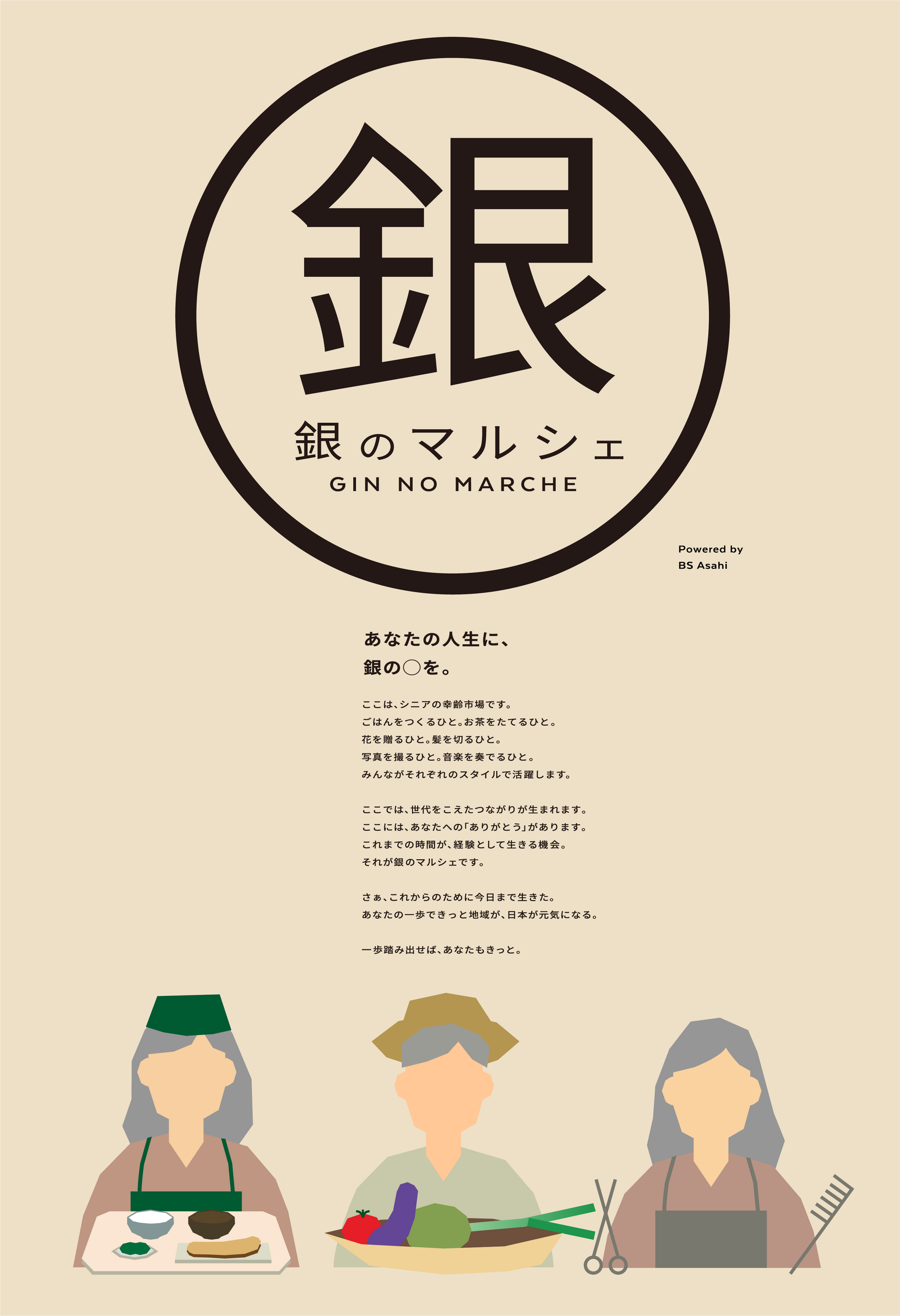 銀のマルシェ　キービジュアル１