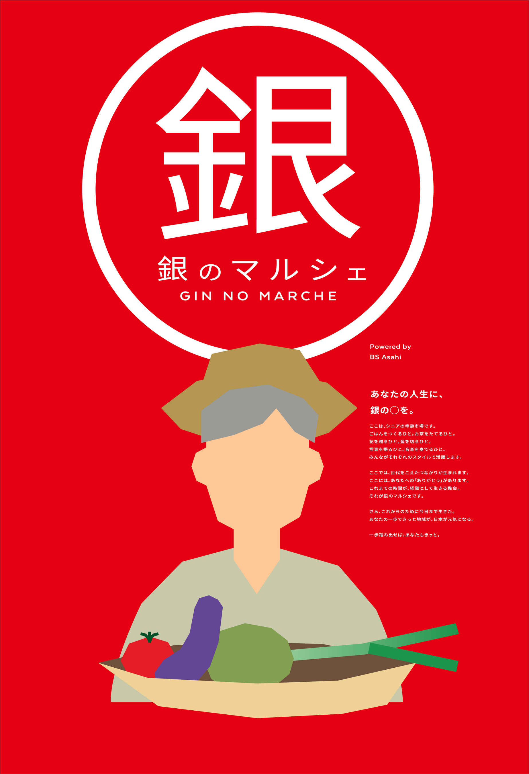 銀のマルシェ　キービジュアル２