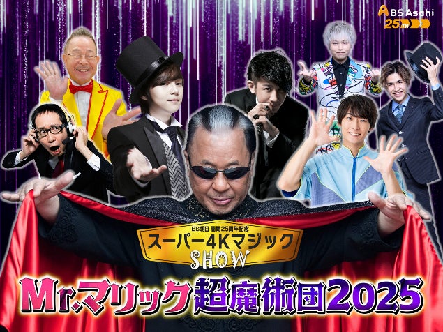 BS朝日開局25周年&Mr.マリック超魔術35周年!BS朝日 BS朝日開局25周年&Mr.マリック超魔術35周年!BS朝日