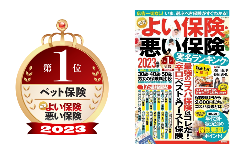 NEWよい保険・悪い保険 ペット保険第１位