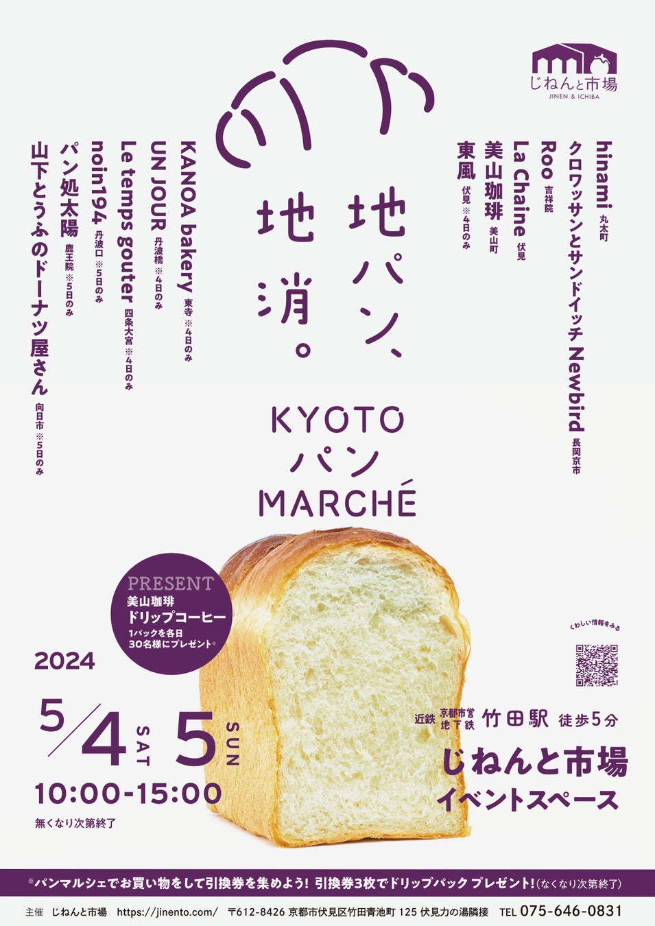 京都パンマルシェ~地パン、地消。~