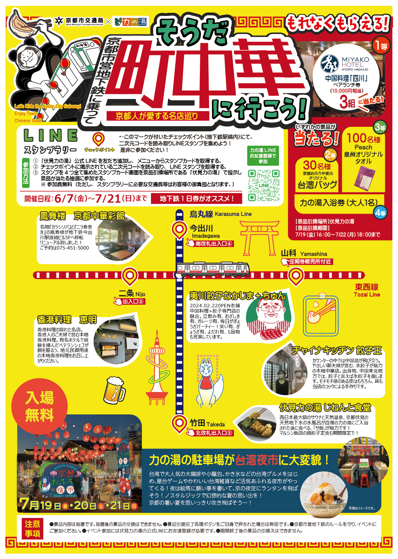 そうだ、町中華に行こう！安くて美味しい京都人が通う名店巡りを。 LINEスタンプラリーも開催