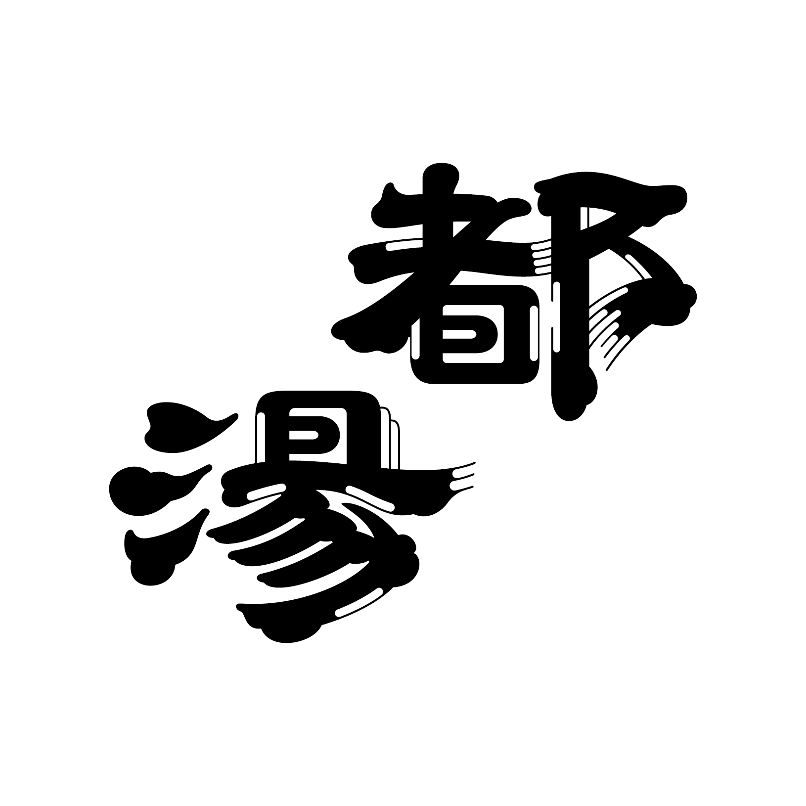 監修(水風呂)：都湯-ZEZE-