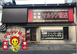 マルシン飯店