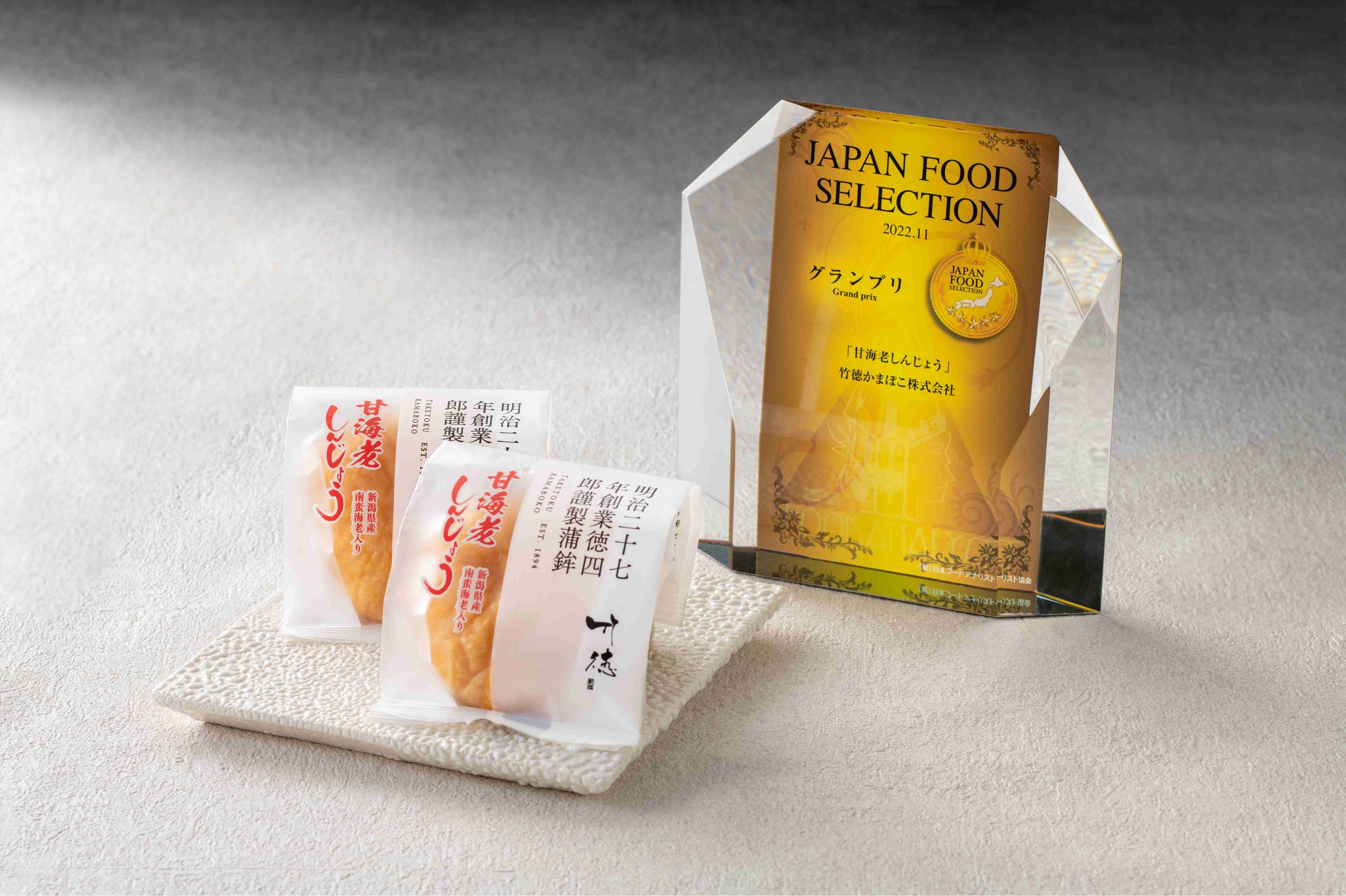甘海老しんじょう　ジャパン・フード・セレクション　グランプリ受賞