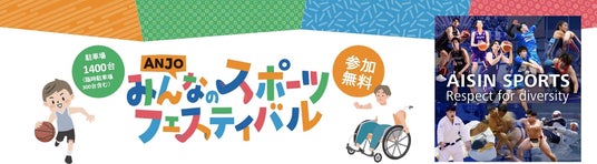 「ANJOみんなのスポーツフェスティバル2026」を安城市と共同開催 ~三河8市と連携、スポーツで地域を盛り上げる~ 「ANJOみんなのスポーツフェスティバル2026」を安城市と共同開催 ~三河8市と連携、スポーツで地域を盛り上げる~