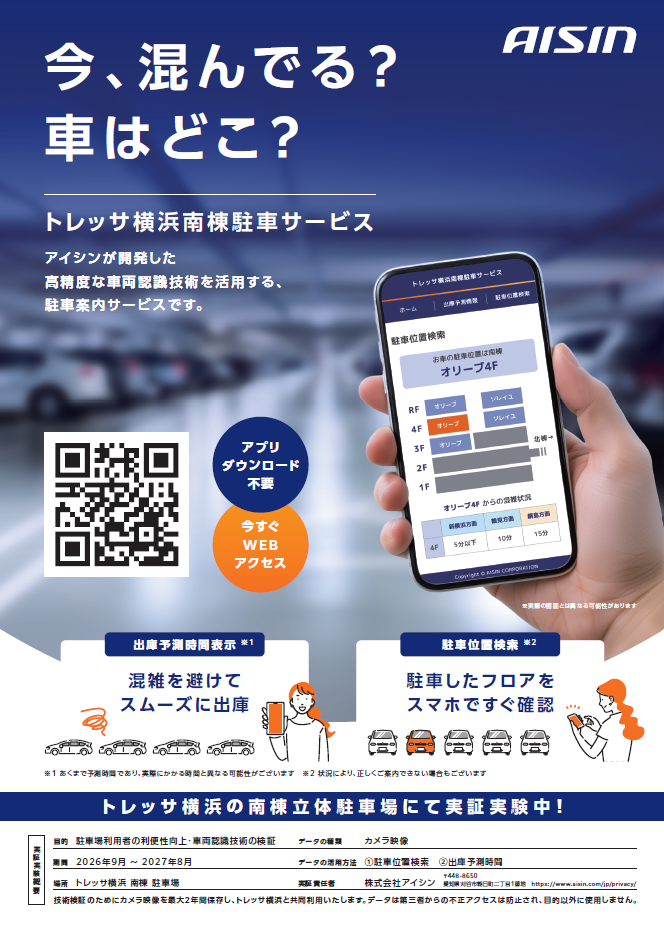 「トレッサ横浜」において駐車場管理支援システムの実証実験を開始