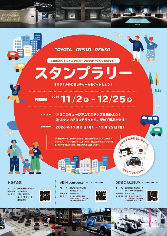 トヨタ会館・アイシンコムセンター・デンソーミュージアム 合同イベント開催のお知らせ