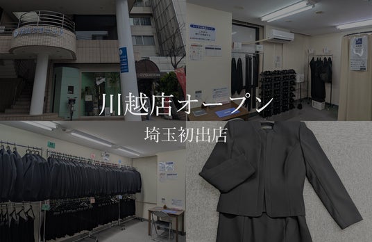 喪服レンタルの喪服レスキューが4月24日に川越に出店 喪服レンタルの喪服レスキューが4月24日に川越に出店