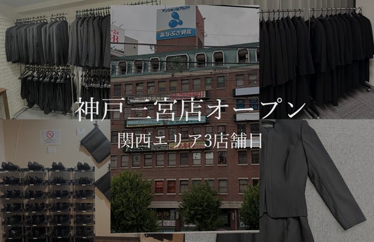 喪服レスキューが神戸・三宮に新店舗をオープン 喪服レスキューが神戸・三宮に新店舗をオープン