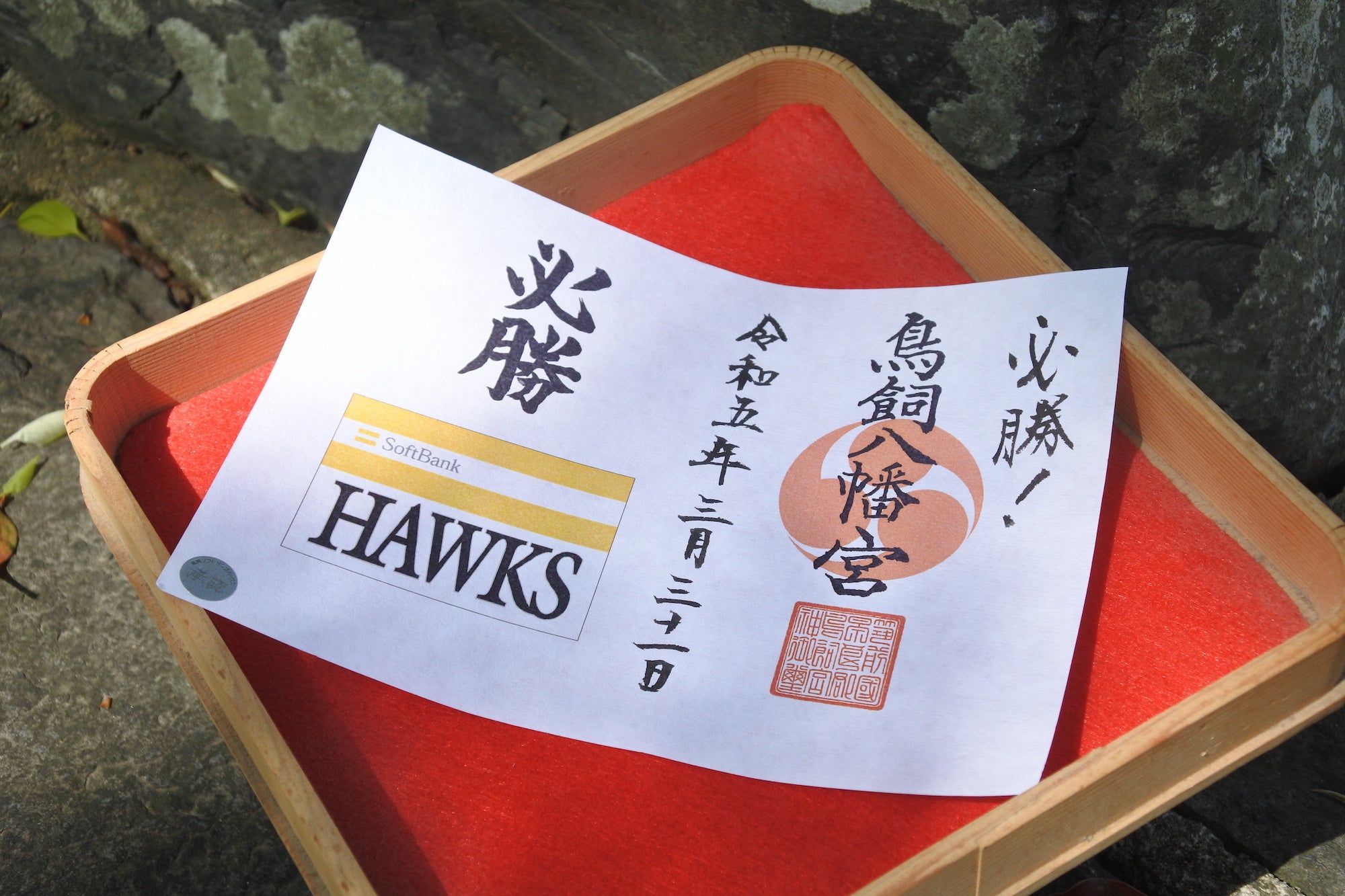 鳥飼八幡宮ホークス御朱印　A球団旗 価格：1,000円 サイズ：A6サイズ（通常の御朱印２ページ分）