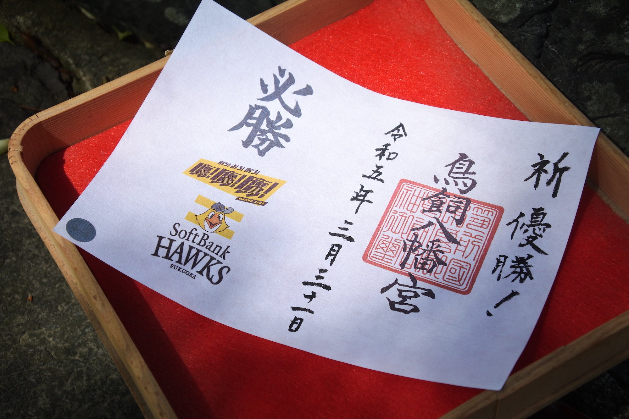 鳥飼八幡宮ホークス御朱印　Bスローガン 価格：1,000円 サイズ：A6サイズ（通常の御朱印２ページ分）