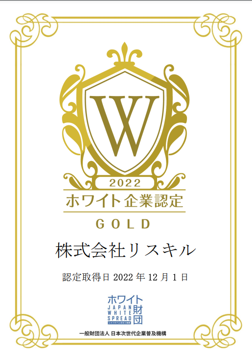 ホワイト企業認定ゴールド取得