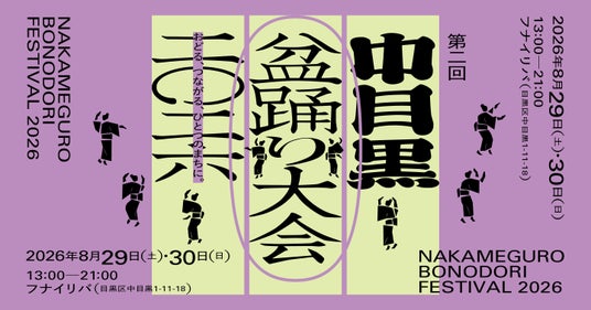 おどる、つながる、ひとつのまちに。 「第二回中目黒盆踊り大会 2026」8月29日(土)・30日(日)開催決定 おどる、つながる、ひとつのまちに。 「第二回中目黒盆踊り大会 2026」8月29日(土)・30日(日)開催決定