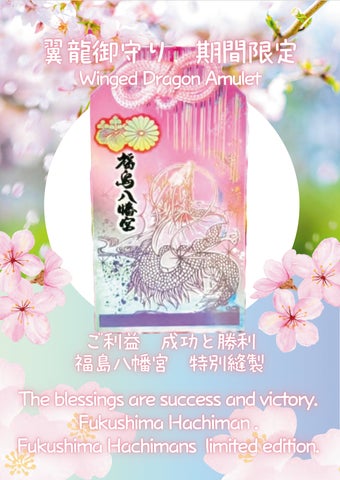 5月31日で頒布終了”SNSで人気の「翼竜お守り spring ver.」福島八幡宮 5月31日で頒布終了”SNSで人気の「翼竜お守り spring ver.」福島八幡宮