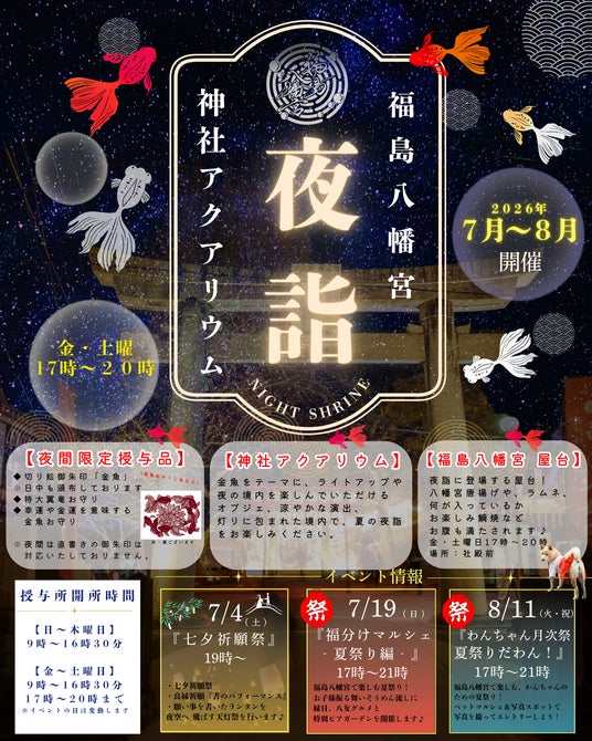 【福岡県八女市】神社が夜だけアクアリウムに。福島八幡宮「夜詣(よるもうで)」を7月~8月の金・土曜限定で開催 【福岡県八女市】神社が夜だけアクアリウムに。福島八幡宮「夜詣(よるもうで)」を7月~8月の金・土曜限定で開催