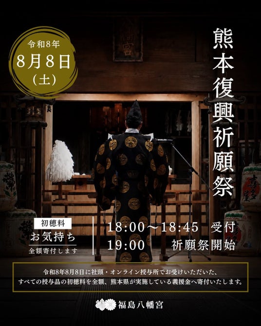 福島八幡宮、8月8日に「熊本復興祈願祭」を斎行 福島八幡宮、8月8日に「熊本復興祈願祭」を斎行