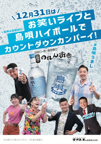 島唄ハイボール横丁で島唄ハイボールを特別価格で提供!カウントダウンイベントも開催! 島唄ハイボール横丁で島唄ハイボールを特別価格で提供!カウントダウンイベントも開催!