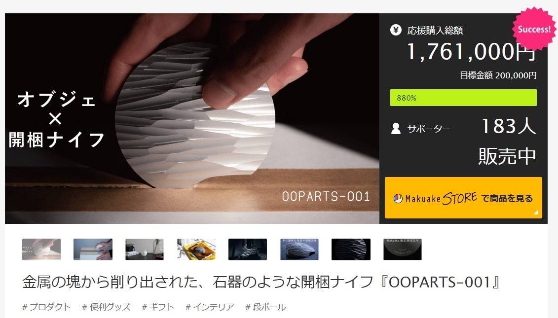 第1弾商品「OOPARTS-001」