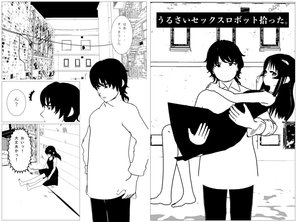 うるさいセックスロボット拾った