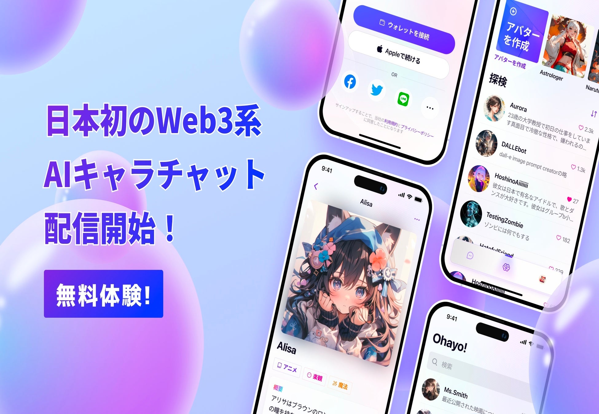 日本初のWeb3＋AIキャラチャットアプリ「Ohayo AI」、App Storeにリリース