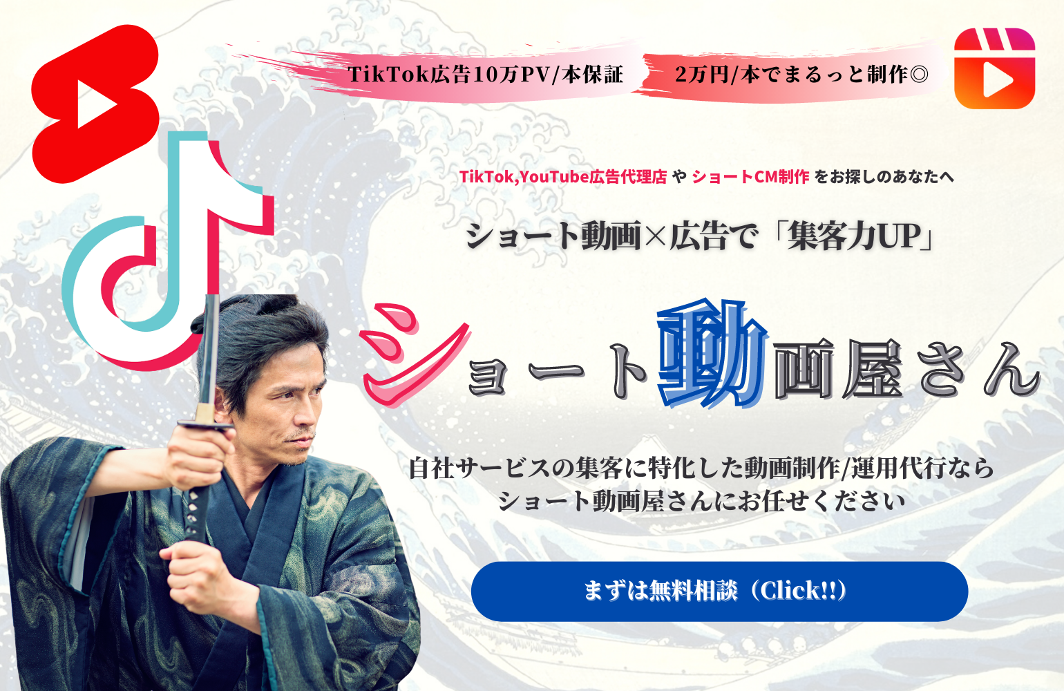 貴社集客直結にコミットしたショート動画企画をご提供