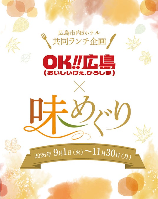 【シェラトングランドホテル広島】広島市内5ホテルで共通価格のランチとスタンプラリーを実施『OK!!広島(おいしいけぇ、ひろしま)×味めぐり2026』 【シェラトングランドホテル広島】広島市内5ホテルで共通価格のランチとスタンプラリーを実施『OK!!広島(おいしいけぇ、ひろしま)×味めぐり2026』