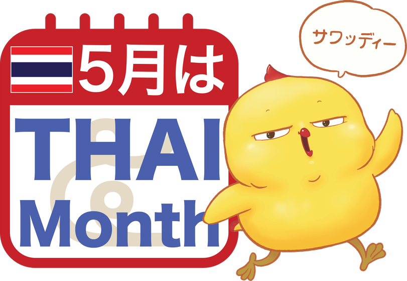 【キャンペーン「５月はタイMonth」ロゴマーク・WarbieYama】＜提供：タイ王国大使館＞