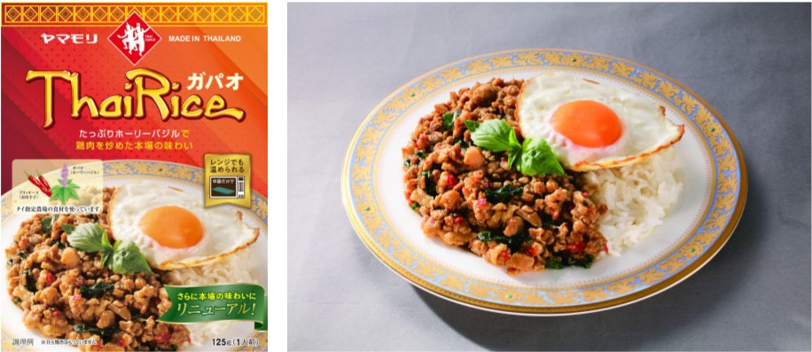 本場タイの味わいをご家庭でお楽しみいただける人気レトルトシリーズ ヤマモリ「ガパオライス」がリニューアル | ヤマモリ株式会社のプレスリリース