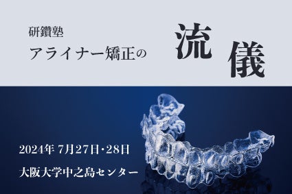 アライナー矯正治療戦略※裁断済 シエン社 | アライナージェネレーション