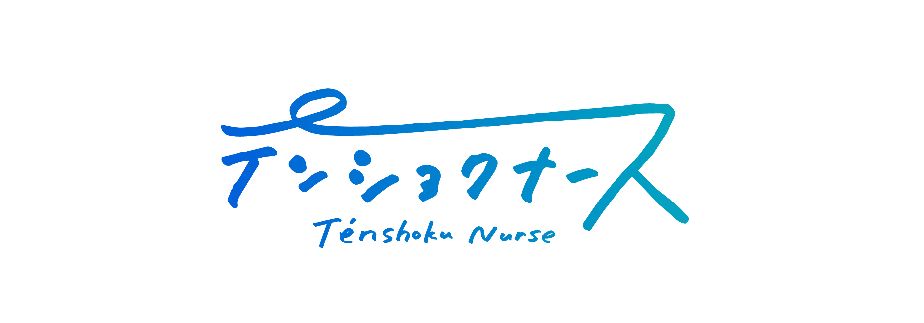 サービスロゴは、「テ」と「ス」の文字をかろやかに繋げることで、転職＝天職とするためのプラットフォームを目指すことを表現しました。また、より良い環境にステップアップしてゆく様子を青のグラデーションで表現しました。