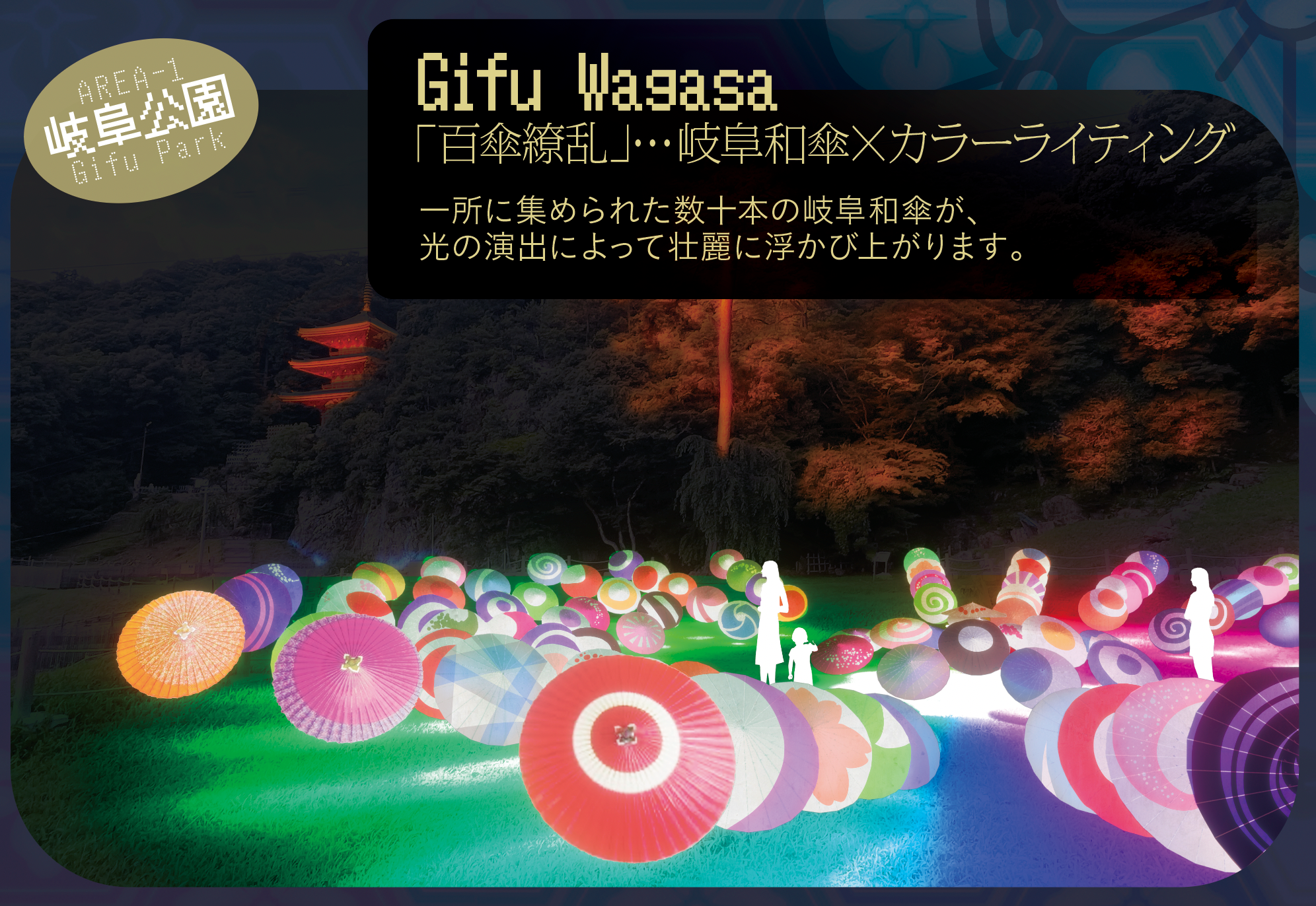 岐阜公園（百傘繚乱）イメージ