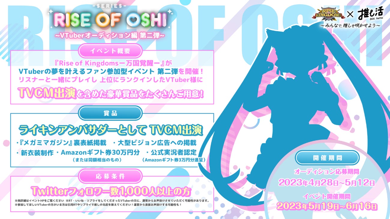 『Rise of Oshi』VTuberオーディション第二弾開催決定！同盟戦力競争で豪華商品が贈られる。VTuberなら誰でもエントリー可能。第一弾参加者不可。上位入賞者にはTVCM出演権やAmazonギフト券30万円分などが贈られる。