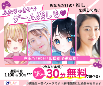 2PLAY実質30分無料キャンペーン