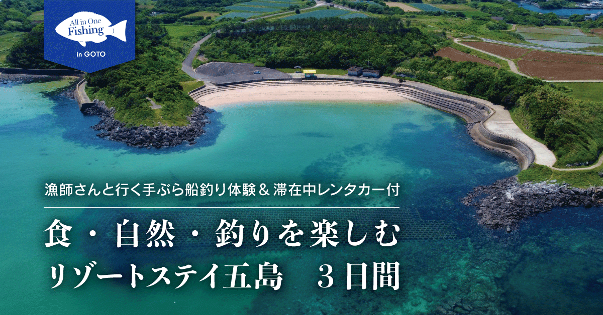 「オールインワンフィッシング」が体験できるツアー